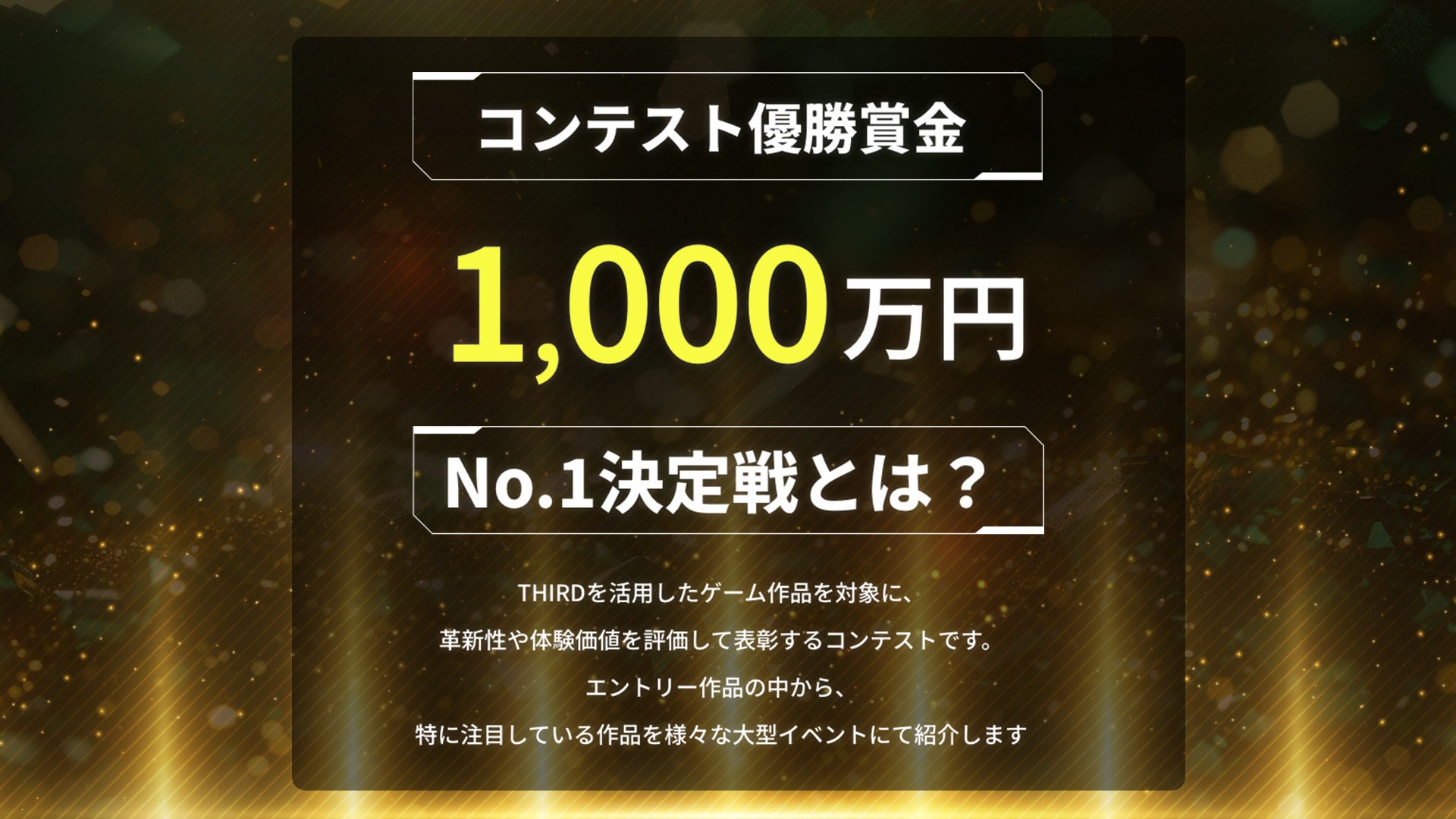総額1000万円!THIRDゲームNo.1決定戦の詳細発表 総額1000万円!THIRDゲームNo.1決定戦の詳細発表