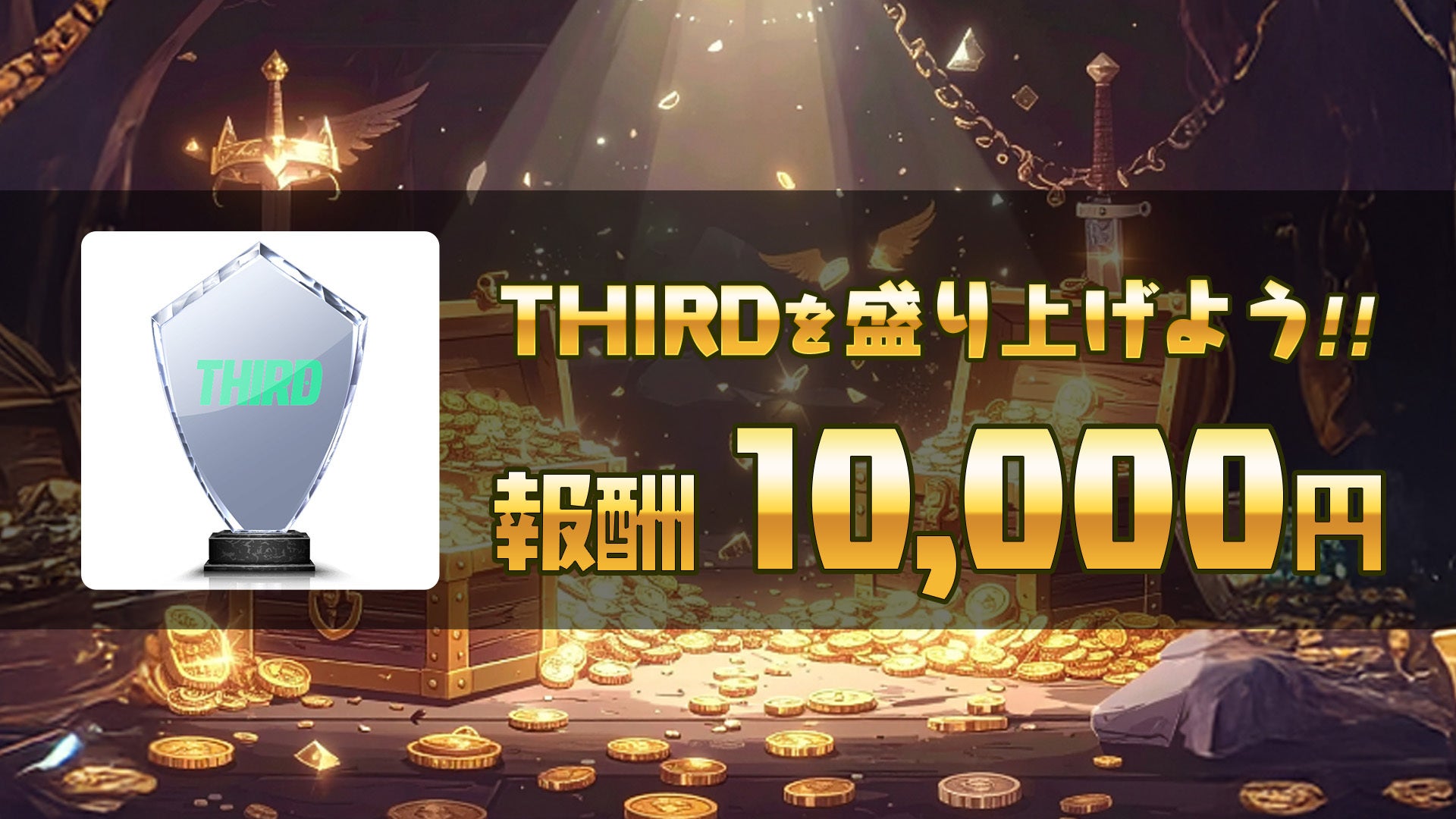 配信者必見！THIRD、配信するだけで1万円報酬
