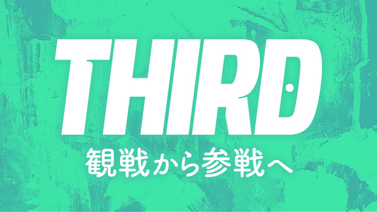 視聴者参加型ゲーム開放！賞金1000万円「THIRD」