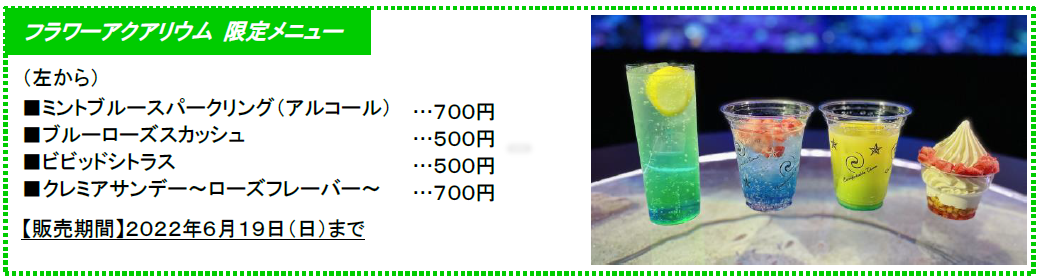 フラワーアクアリム限定メニュー