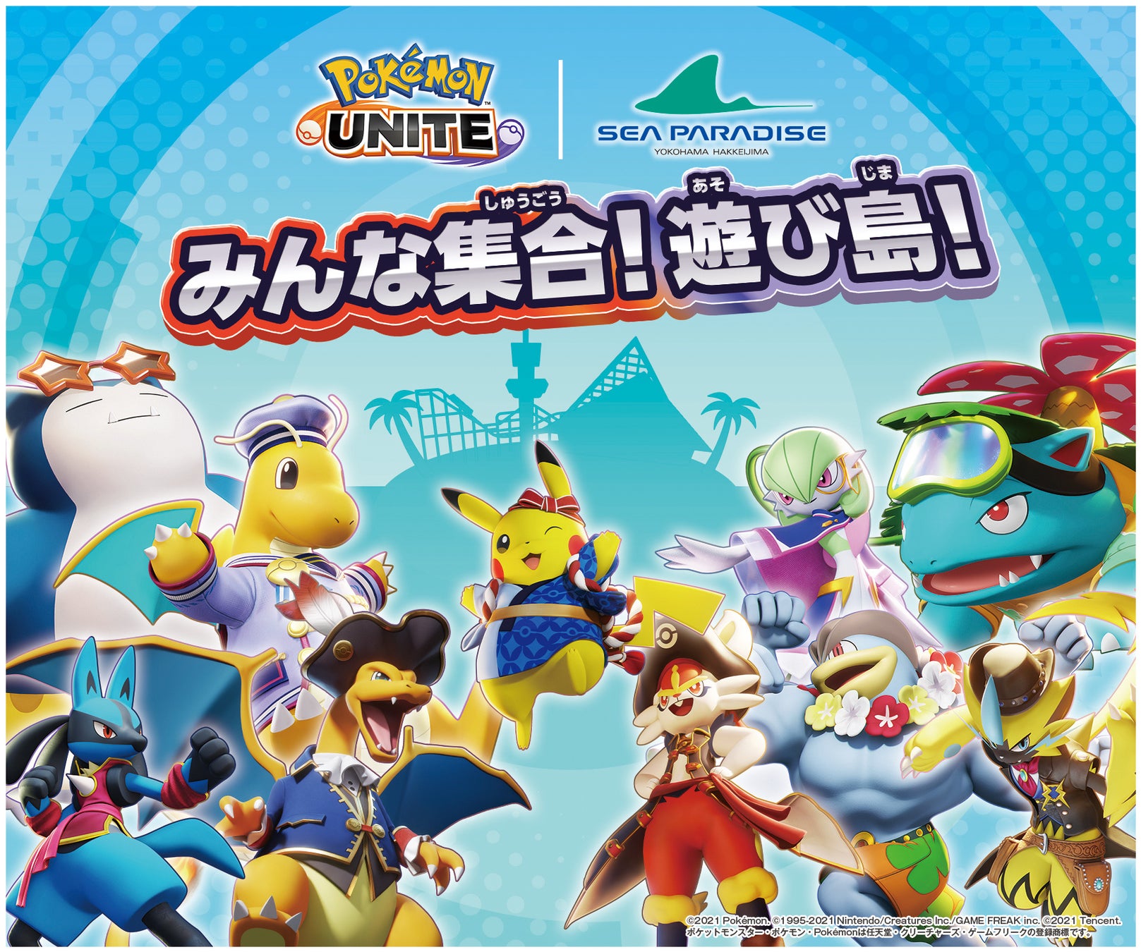 横浜 八景島シーパラダイス ポケモンユナイト のポケモンたちが大集合 みんな集合 遊び島 2022年7月16日 土 8月31日 水 開催 株式会社 横浜八景島のプレスリリース 横浜 八景島シーパラダイス ポケモンユナイト のポケモンたちが大集合 みんな集合 遊び島 2022年7月16日 土 8月31日 水 開催 株式会社 横浜八景島のプレスリリース