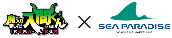 横浜・八景島シーパラダイス】『魔入りました!入間くん × 横浜 横浜・八景島シーパラダイス】『魔入りました!入間くん × 横浜