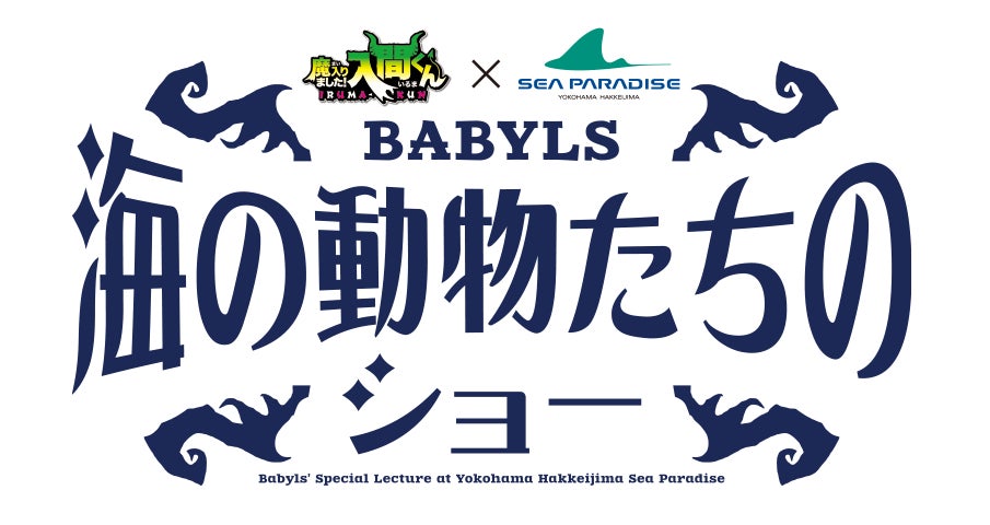 横浜・八景島シーパラダイス】『魔入りました!入間くん × 横浜 横浜・八景島シーパラダイス】『魔入りました!入間くん × 横浜