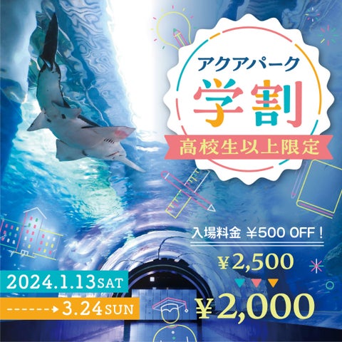 【マクセル アクアパーク品川】学生限定でお得な入場料金!アクアパーク学割開催中! 【マクセル アクアパーク品川】学生限定でお得な入場料金!アクアパーク学割開催中!
