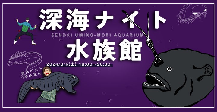 【仙台うみの杜水族館】深海生物の激レア標本を特別公開!生物ライター平坂氏のトークショーも! 【仙台うみの杜水族館】深海生物の激レア標本を特別公開!生物ライター平坂氏のトークショーも!