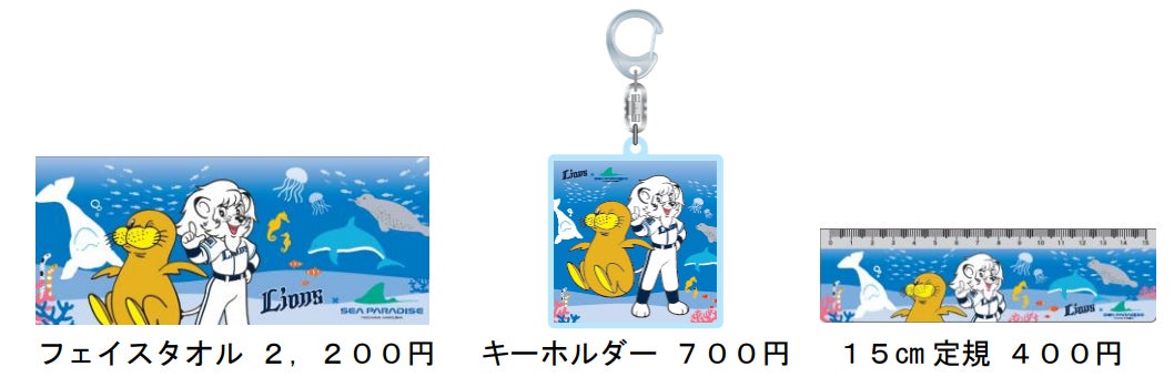 横浜・八景島シーパラダイス×埼玉西武ライオンズ!2024年「西武ブルーシリーズ」開催! 横浜・八景島シーパラダイス×埼玉西武ライオンズ!2024年「西武ブルーシリーズ」開催!