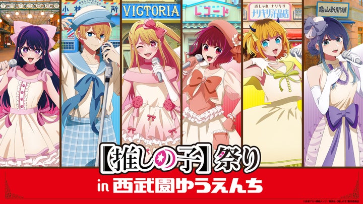 夏の西武園ゆうえんち×アニメ「【推しの子】」コラボイベント!ライブ花火フェスや特典付きチケット! 夏の西武園ゆうえんち×アニメ「【推しの子】」コラボイベント!ライブ花火フェスや特典付きチケット!