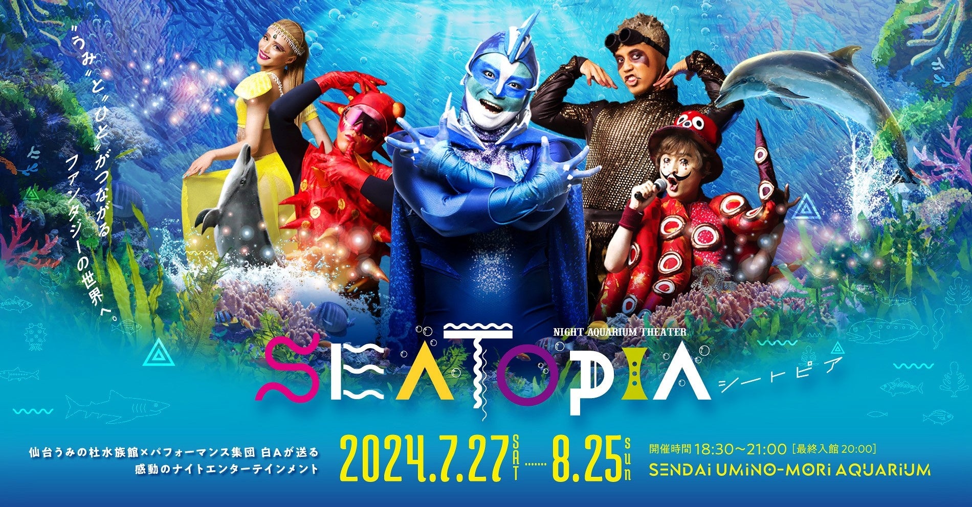 仙台うみの杜水族館】ナイトアクアリウムシアター