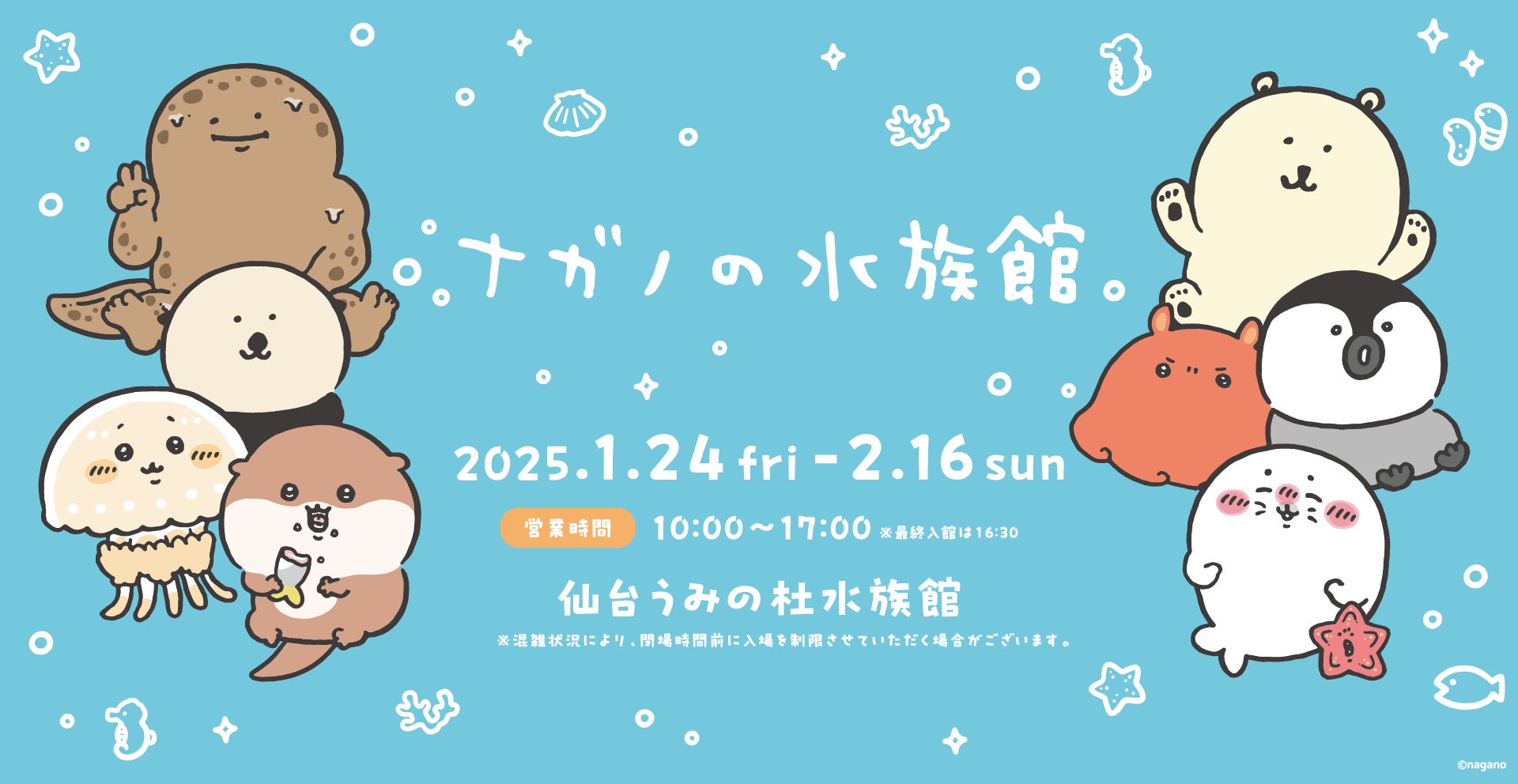 仙台うみの杜水族館】人気イラストレーター「ナガノ」さんとのコラボ 仙台うみの杜水族館】人気イラストレーター「ナガノ」さんとのコラボ