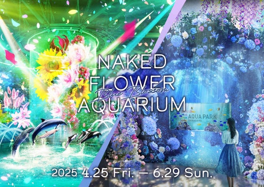【マクセル アクアパーク品川】『NAKED FLOWER AQUARIUMー Blue Blossomー』開催期間【2025年4月25日(金)~6月29日(日)】 【マクセル アクアパーク品川】『NAKED FLOWER AQUARIUMー Blue Blossomー』開催期間【2025年4月25日(金)~6月29日(日)】