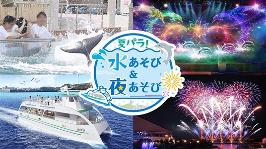 【横浜・八景島シーパラダイス】昼は“涼”を感じながら、夜は“特別感”あふれるシーパラならではの夏イベント!『夏パラ!水あそび&夜あそび』【2025年7月19日(土)~8月31日(日)】 【横浜・八景島シーパラダイス】昼は“涼”を感じながら、夜は“特別感”あふれるシーパラならではの夏イベント!『夏パラ!水あそび&夜あそび』【2025年7月19日(土)~8月31日(日)】