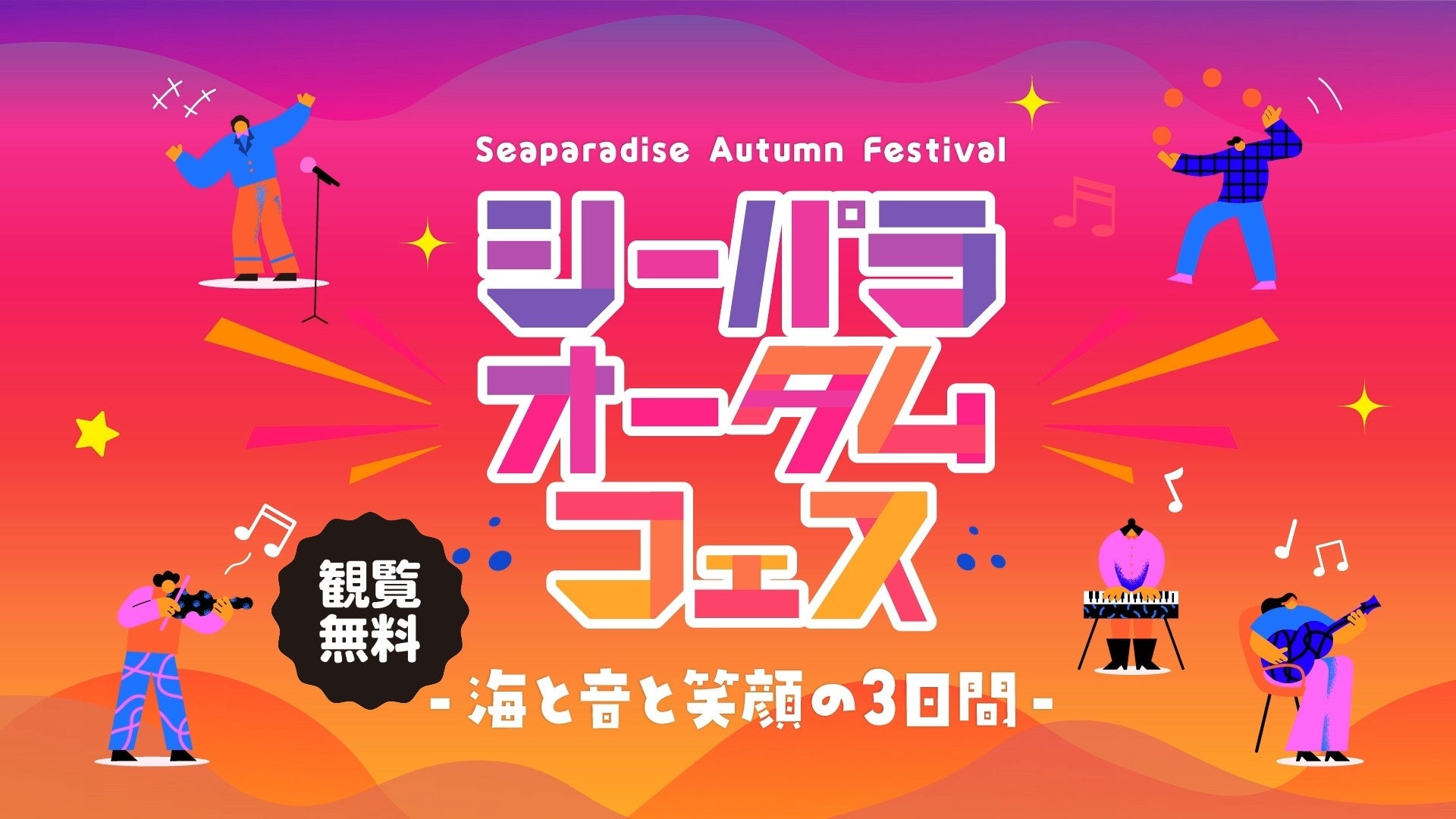 【横浜・八景島シーパラダイス】『シーパラオータムフェス ‐海と音と笑顔の３日間‐』【２０２５年１０月１１日（土）～１０月１３日（月・祝）】