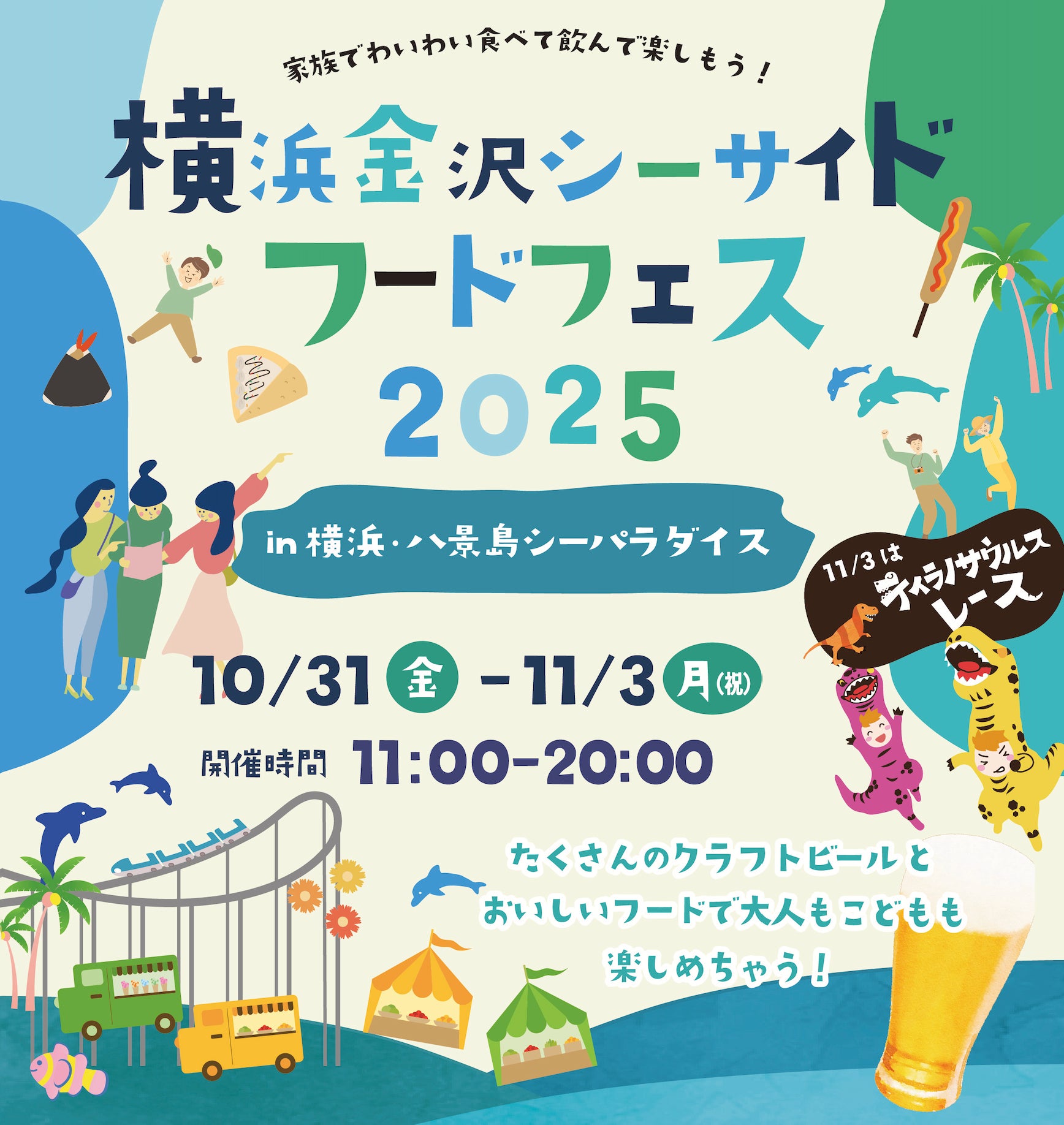 【横浜・八景島シーパラダイス】秋の海風を感じながらシーパラで“行楽の秋”を満喫『横浜金沢シーサイドフードフェス2025』