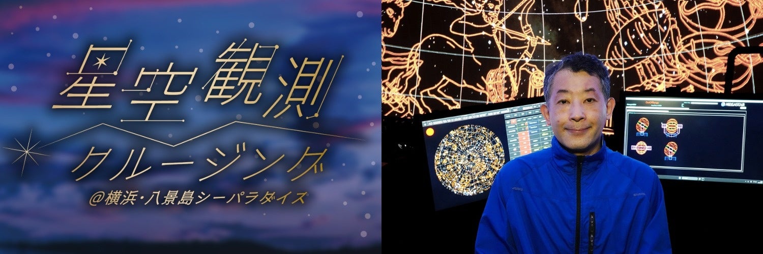 【横浜・八景島シーパラダイス】空気が澄んでいる冬の星空を、船の上から見ながら素敵な船旅を！『Paradise CruiseII 星空観測クルージング』【２０２５年１１月２日（日）】