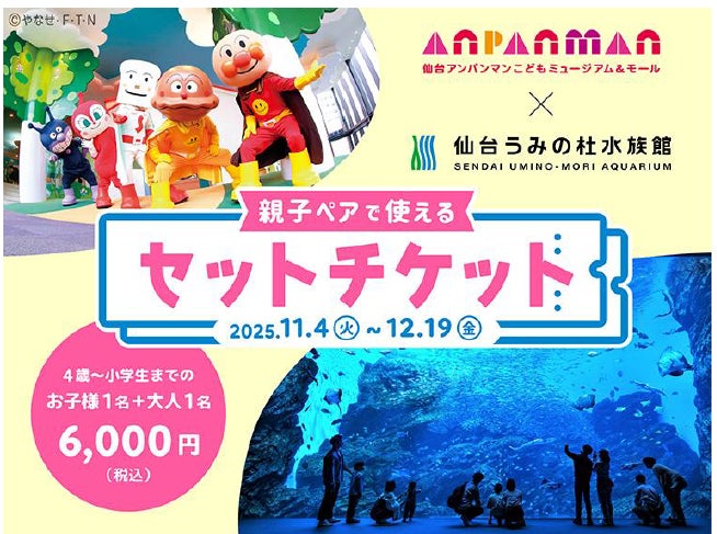 【仙台うみの杜水族館】親子で出かけよう!『仙台うみの杜水族館』『仙台アンパンマンこどもミュージアム&モール』ペアセットチケットを販売!