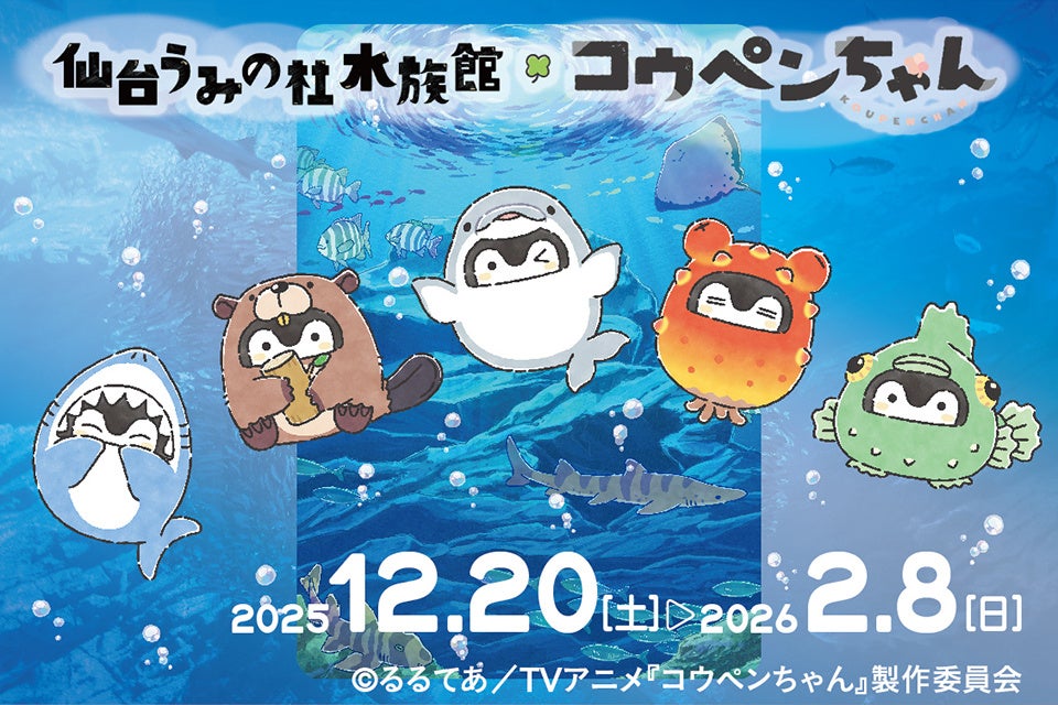 【仙台うみの杜水族館】TVアニメ『コウペンちゃん』コラボレーション企画！「仙台うみの杜水族館×コウペンちゃん」