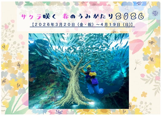 【上越市立水族博物館 うみがたり】サクラ咲く 春のうみがたり2026【2026年3月20日(金・祝)~4月19日(日)】 【上越市立水族博物館 うみがたり】サクラ咲く 春のうみがたり2026【2026年3月20日(金・祝)~4月19日(日)】