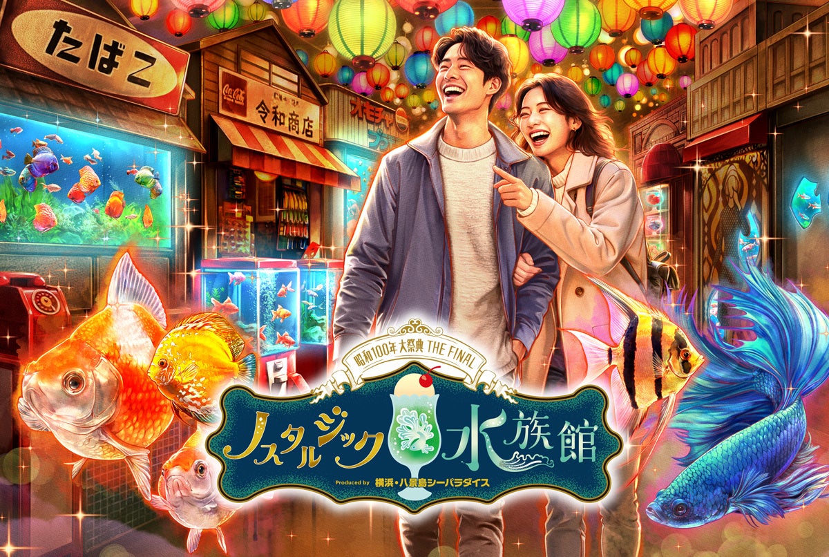 【西武園ゆうえんち】昭和100年大祭典THE FINAL「ノスタルジック水族館」が大好評につき期間延長!タッチプールで、ネコザメをはじめとしたさまざまないきものと触れ合える!「ノスタルジック水族館」