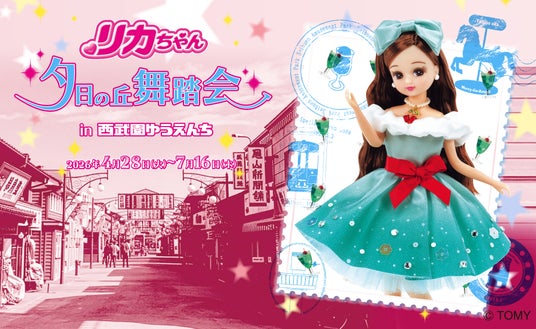 【西武園ゆうえんち】昭和の時代から愛される「リカちゃん」と「西武園ゆうえんち」のコラボイベント『リカちゃん 夕日の丘舞踏会in西武園ゆうえんち』【2026年4月28日(火)~7月16日(木)】 【西武園ゆうえんち】昭和の時代から愛される「リカちゃん」と「西武園ゆうえんち」のコラボイベント『リカちゃん 夕日の丘舞踏会in西武園ゆうえんち』【2026年4月28日(火)~7月16日(木)】