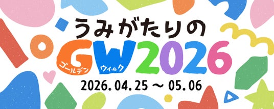 【上越市立水族博物館 うみがたり】うみがたりのGW2026【2026年4月25日(土)~5月6日(水・祝)】 【上越市立水族博物館 うみがたり】うみがたりのGW2026【2026年4月25日(土)~5月6日(水・祝)】