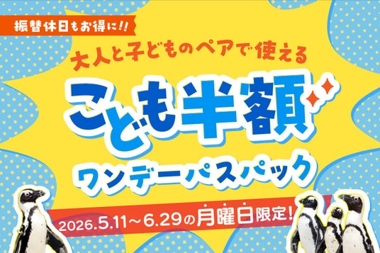 【横浜・八景島シーパラダイス】振替休日のおでかけにぴったりなスペシャルチケット!『月曜限定!大人と子どものペアで使える!こども半額ワンデーパスパック』 【横浜・八景島シーパラダイス】振替休日のおでかけにぴったりなスペシャルチケット!『月曜限定!大人と子どものペアで使える!こども半額ワンデーパスパック』