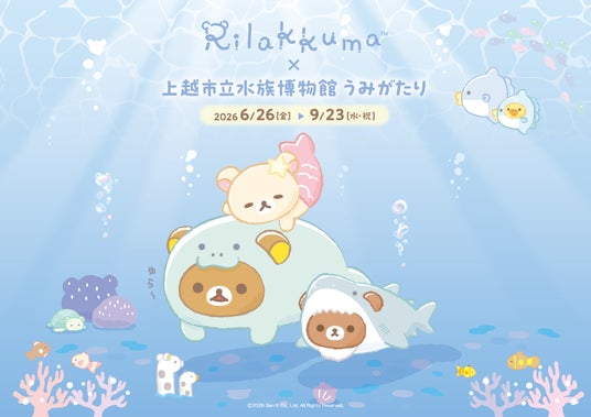 【上越市立水族博物館 うみがたり】世代を超えて愛されるリラックマが、ついに水族館と初コラボイベント!『リラックマ × 上越市立水族博物館 うみがたり』 【上越市立水族博物館 うみがたり】世代を超えて愛されるリラックマが、ついに水族館と初コラボイベント!『リラックマ × 上越市立水族博物館 うみがたり』