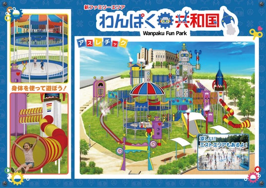 【西武園ゆうえんち】新ファミリーエリア「わんぱく共和国」【2026年7月17日(金)誕生!!】 【西武園ゆうえんち】新ファミリーエリア「わんぱく共和国」【2026年7月17日(金)誕生!!】