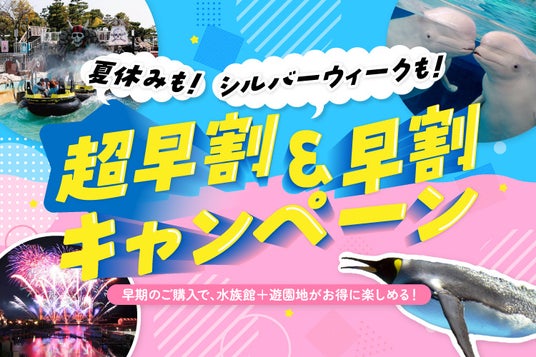 【横浜・八景島シーパラダイス】夏休みやシルバーウィークもシーパラをお得に楽しもう!『超早割・早割キャンペーン』【販売開始:2026年6月18日(木)~・利用開始:7月18日(土)~】 【横浜・八景島シーパラダイス】夏休みやシルバーウィークもシーパラをお得に楽しもう!『超早割・早割キャンペーン』【販売開始:2026年6月18日(木)~・利用開始:7月18日(土)~】