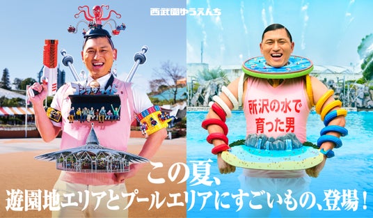 【西武園ゆうえんち】オードリー春日が“西武園ゆうえんちの化身”に進化して再び降臨 春日が過ぎる、西武園ゆうえんちの「夏」が開幕【2026年7月18日(土)~9月23日(水・祝)】 【西武園ゆうえんち】オードリー春日が“西武園ゆうえんちの化身”に進化して再び降臨 春日が過ぎる、西武園ゆうえんちの「夏」が開幕【2026年7月18日(土)~9月23日(水・祝)】