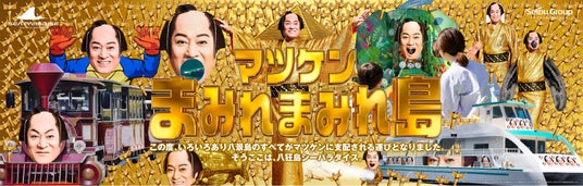 【横浜・八景島シーパラダイス】ニュースやSNSで早くも話題に 進化した『マツケンまみれまみれゆうえんち』およびマツケンまみれまみれ島 夏の陣 ついに詳細内容を発表! 【横浜・八景島シーパラダイス】ニュースやSNSで早くも話題に 進化した『マツケンまみれまみれゆうえんち』およびマツケンまみれまみれ島 夏の陣 ついに詳細内容を発表!