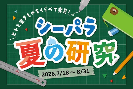【横浜・八景島シーパラダイス】今年の夏休みの研究や思い出づくりはシーパラで!『シーパラ夏の研究』【2026年7月18日(土)~8月31日(月)】 【横浜・八景島シーパラダイス】今年の夏休みの研究や思い出づくりはシーパラで!『シーパラ夏の研究』【2026年7月18日(土)~8月31日(月)】