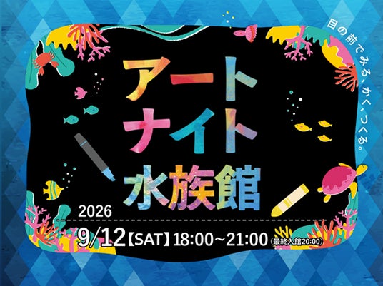 【仙台うみの杜水族館】水族館で楽しむ、芸術の秋!多彩な体験が集結 生きものの魅力を色・形から楽しめる特別空間『アートナイト水族館』 【仙台うみの杜水族館】水族館で楽しむ、芸術の秋!多彩な体験が集結 生きものの魅力を色・形から楽しめる特別空間『アートナイト水族館』