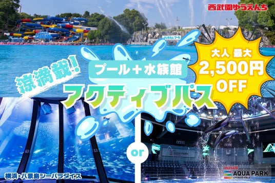 【横浜・八景島シーパラダイス】株式会社横浜八景島が運営する関東近郊の3施設で、多彩な“涼”を一気に満喫!『アクティブパス』 【横浜・八景島シーパラダイス】株式会社横浜八景島が運営する関東近郊の3施設で、多彩な“涼”を一気に満喫!『アクティブパス』