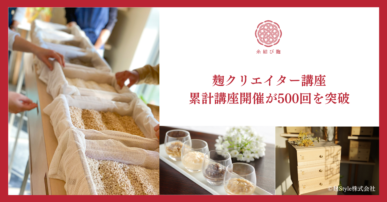 日本の伝統文化国菌である「麹」を自宅のキッチンから次世代へ継承