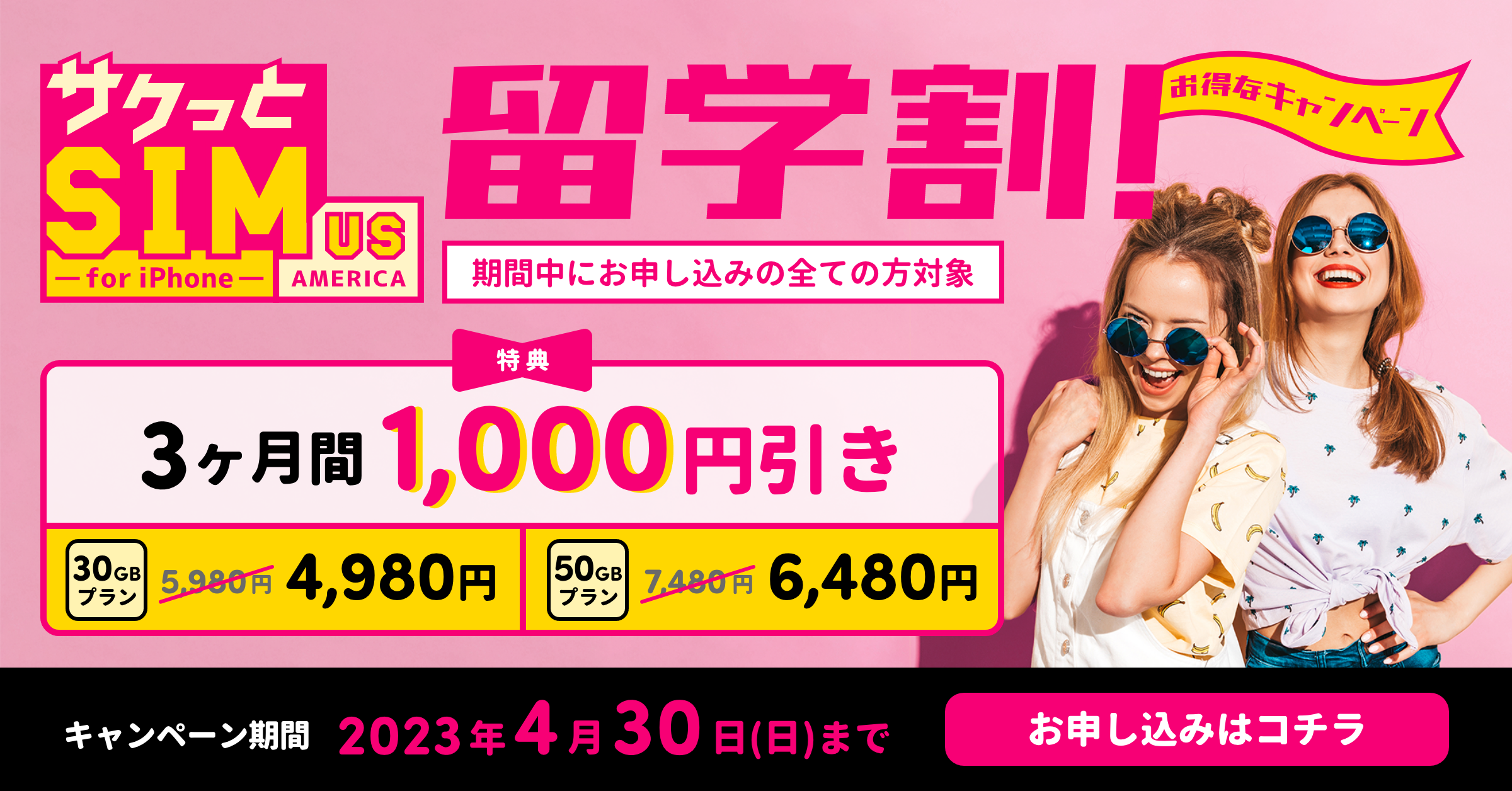 サクッとSIM留学割