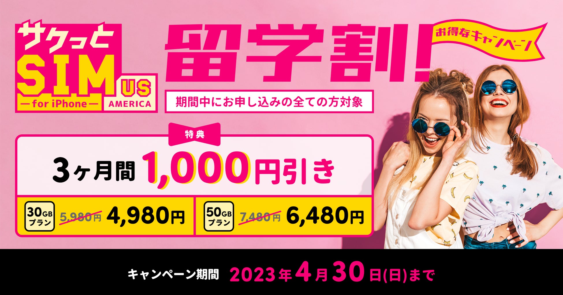 サクッとSIM留学割