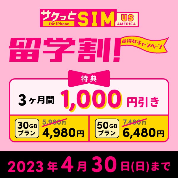 サクッとSIM留学割