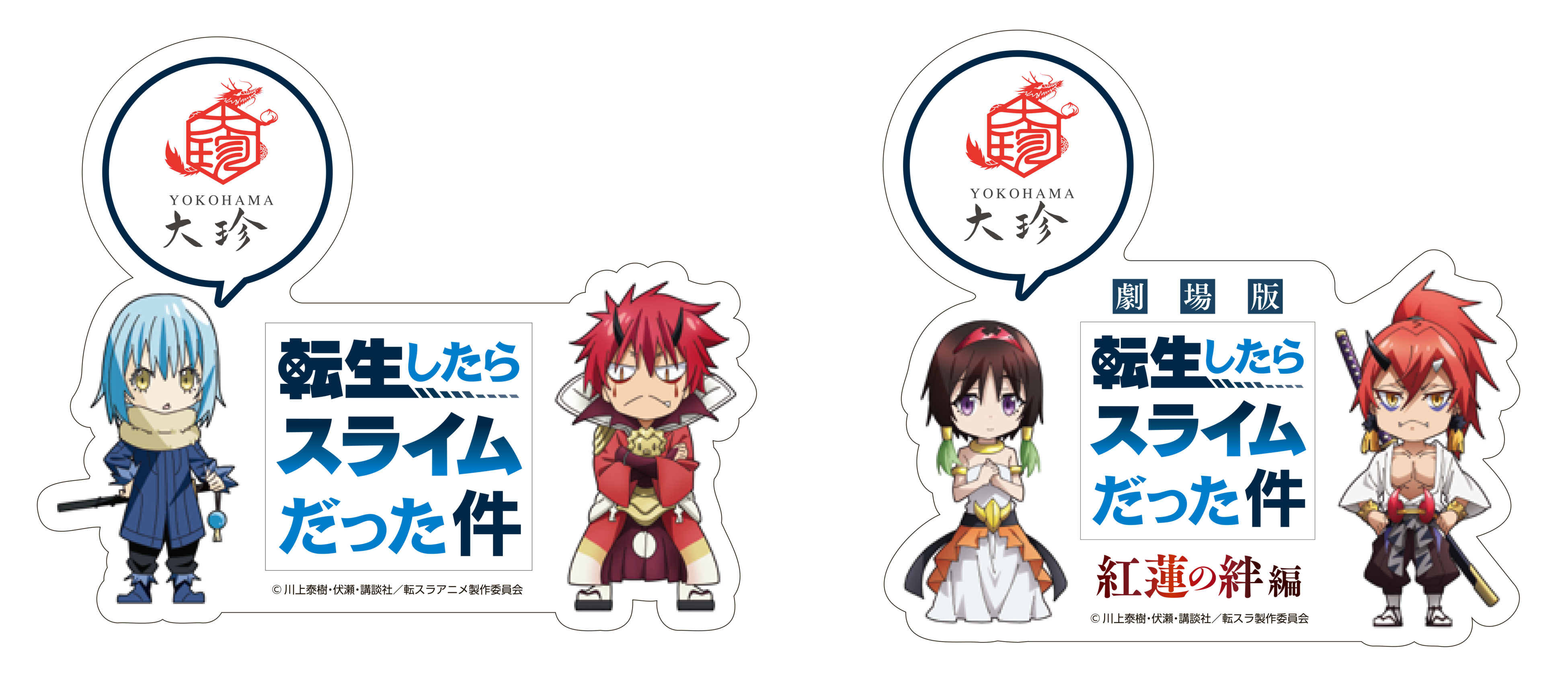 劇場版 転生したらスライムだった件 紅蓮の絆編と大珍キッチンが夢の