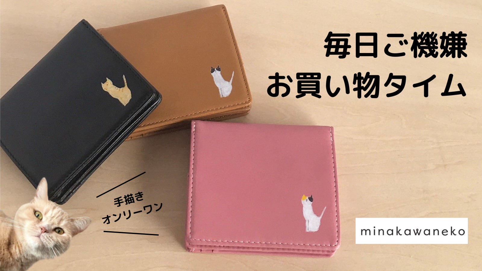 革財布に、猫の手描き絵付け。使い勝手も、笑顔誘うコンパクト財布 革財布に、猫の手描き絵付け。使い勝手も、笑顔誘うコンパクト財布