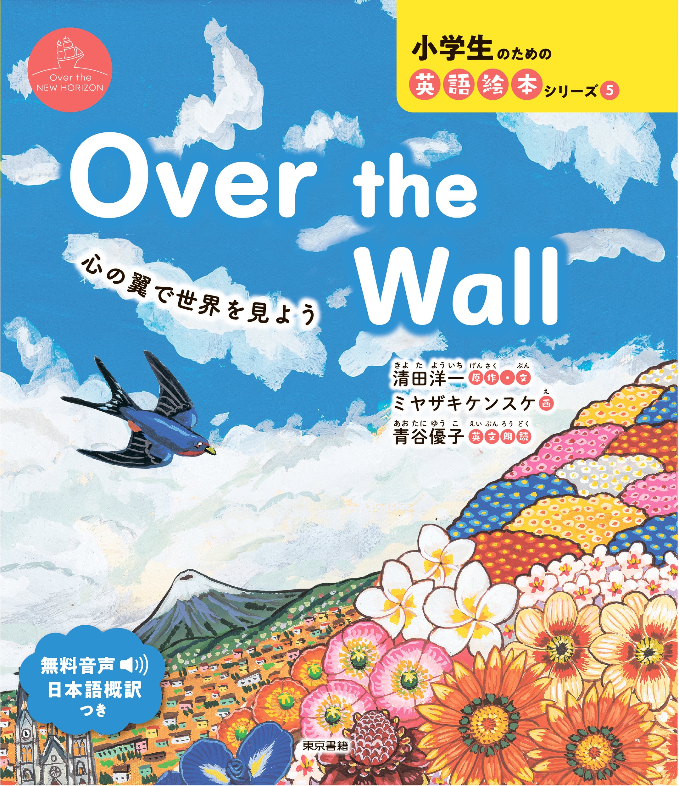 ツバメのサミーと人間のヒロシ、Over the Wallチームの壁画を