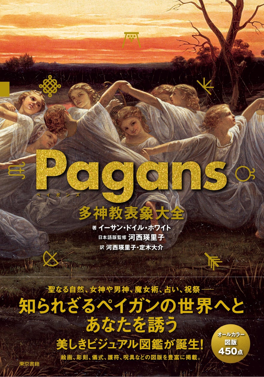 神々と聖なる自然を解き明かす美しいビジュアルブック!『Pagans 多神教表象大全』8月6日発売。 | 東京書籍株式会社のプレスリリース