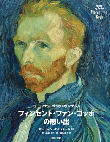 孤高の天才画家ファン・ゴッホを、その弟テオの妻ヨーが愛情あふれる筆致で描く。『フィンセント・ファン・ゴッホの思い出』増刷出来! | 東京書籍 ...