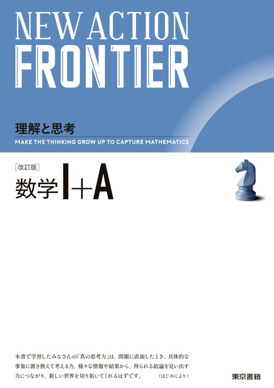 暗記だけでは解けない「数学的思考力」が問われる新時代の入試を勝ち抜くために!<理解と思考>『NEW ACTION FRONTIER 数学I+A 改訂版』書店店頭発売開始。 暗記だけでは解けない「数学的思考力」が問われる新時代の入試を勝ち抜くために!<理解と思考>『NEW ACTION FRONTIER 数学I+A 改訂版』書店店頭発売開始。