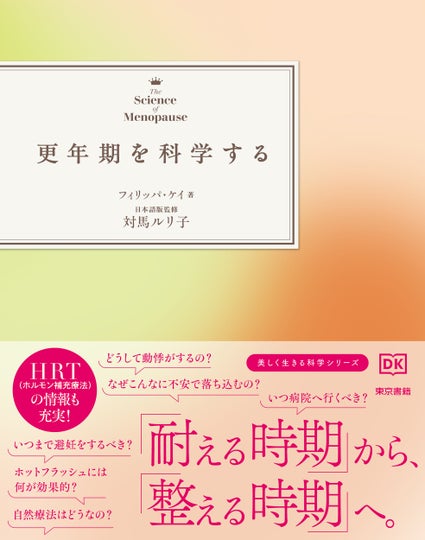 日本ではまだ珍しい「最新の更年期ケア」が一目でわかる一冊。美しく生きるシリーズ『更年期を科学する』発売開始