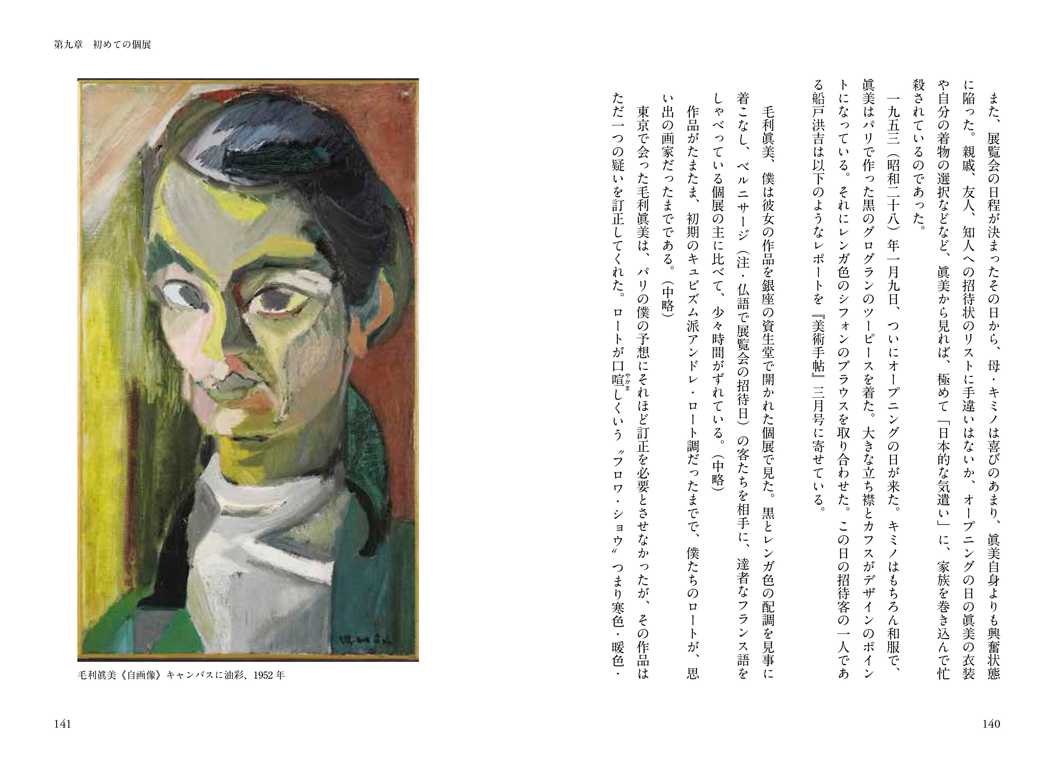 画家・毛利眞美の知られざる生涯を描いた本格評伝『ふたりの画家