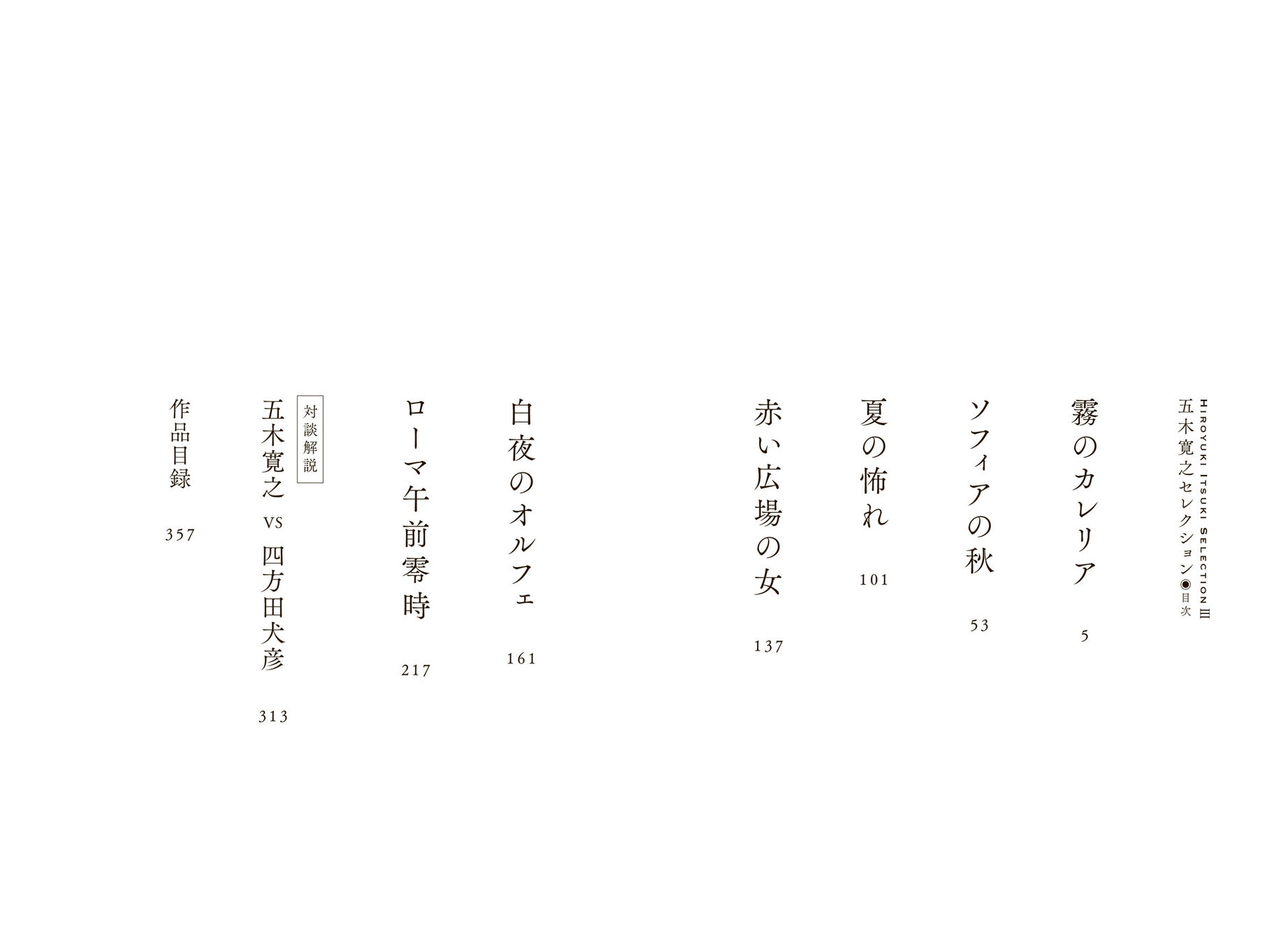 五木寛之の異国ロマンス集、待望の第3弾が登場!新作小説6篇収録、四方田犬彦との対談も! 五木寛之の異国ロマンス集、待望の第3弾が登場!新作小説6篇収録、四方田犬彦との対談も!