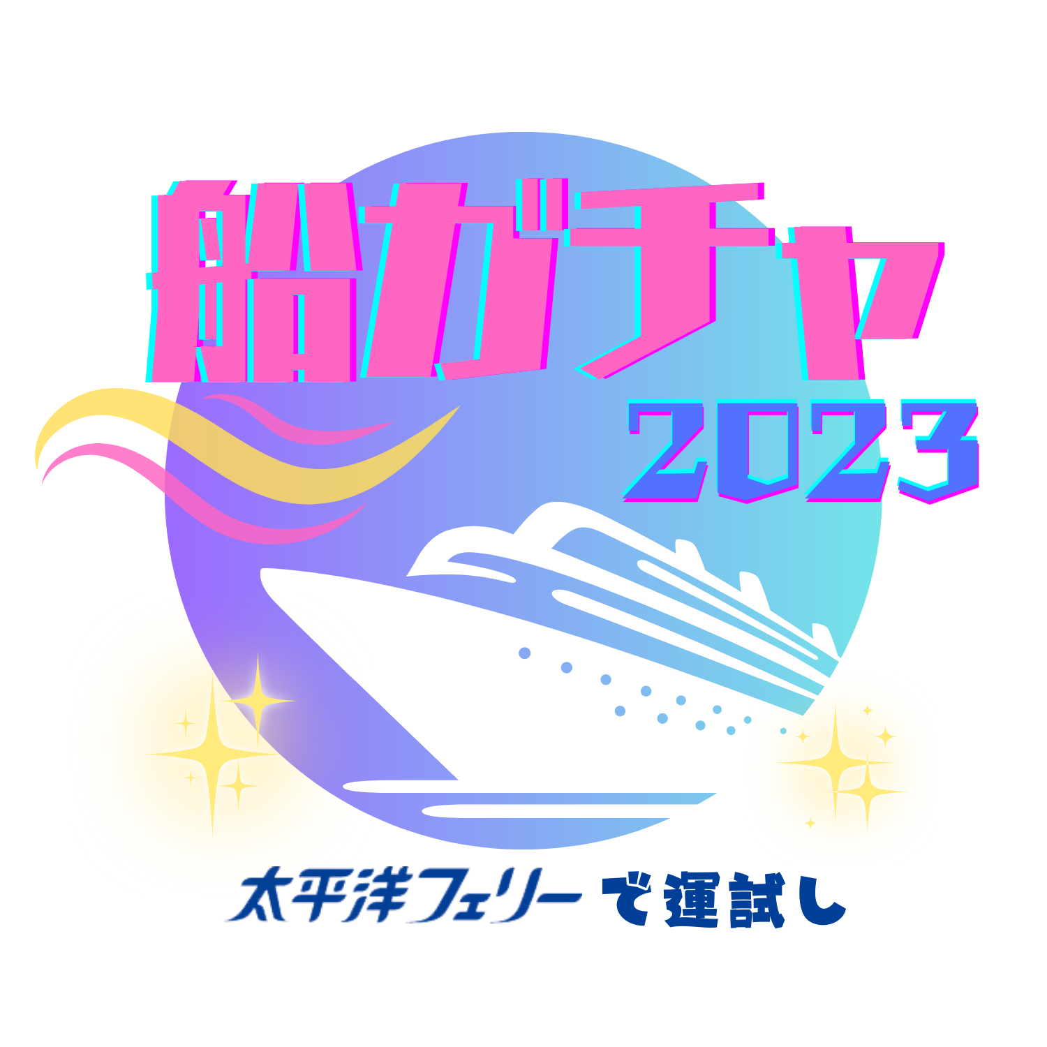 船ガチャ2023ロゴ
