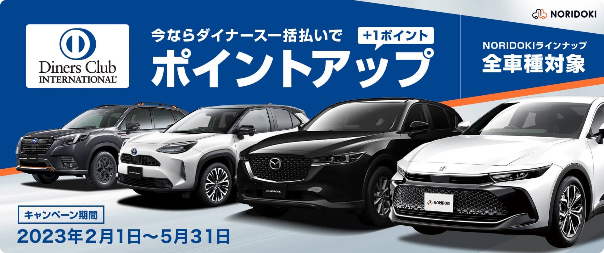 ダイナースクラブキャンペーンキービジュアル