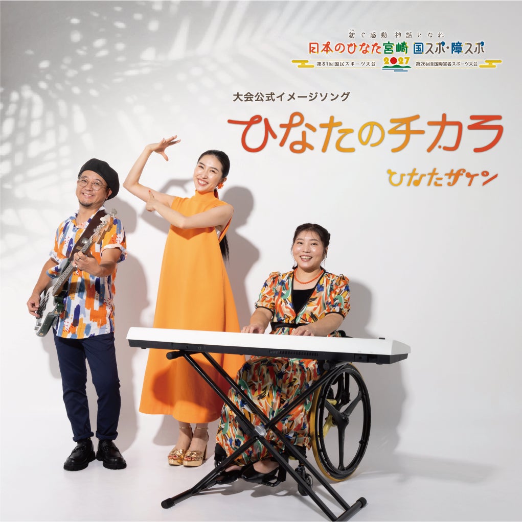 宮崎県】2027年「日本のひなた宮崎 国スポ・障スポ」大会イメージ 宮崎県】2027年「日本のひなた宮崎 国スポ・障スポ」大会イメージ