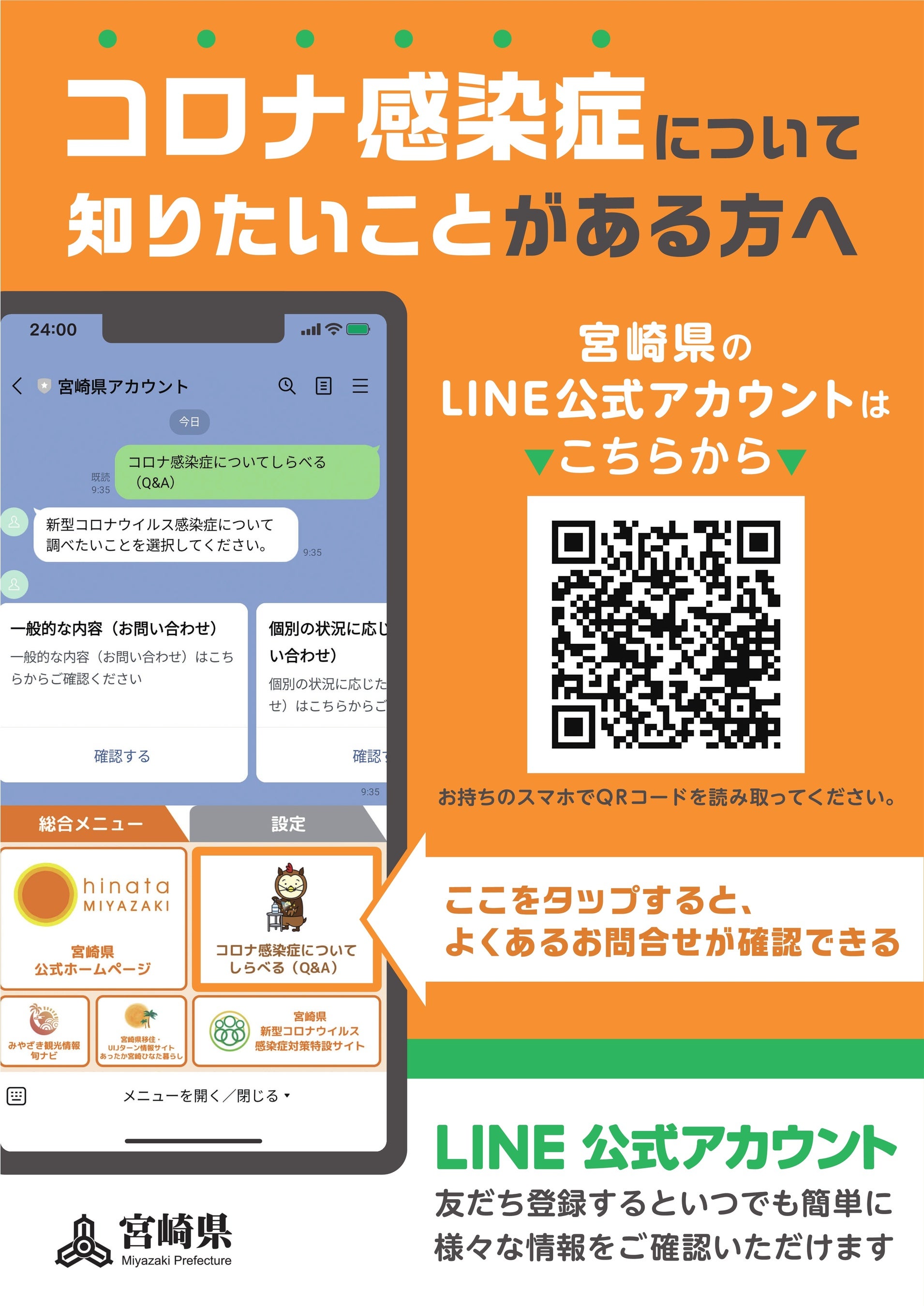 宮崎県公式LINEアカウントがリニューアルしました！ | 宮崎県のプレス